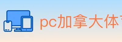 pc加拿大体育 logo